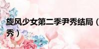 旋風少女第二季尹秀結局(旋風少女第二季尹秀)