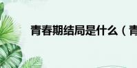青春期結局是什么(青春期結局)