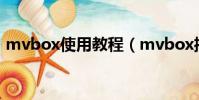 mvbox使用教程(mvbox播放器怎么使用)
