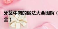 牙簽牛肉的做法大全圖解(牙簽牛肉的做法大全)