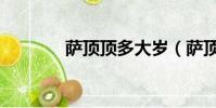 薩頂頂多大歲(薩頂頂多大)