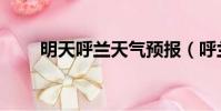 明天呼蘭天氣預報(呼蘭天氣預報)