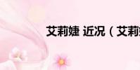 艾莉婕 近況(艾莉婕老公)