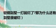 輕鋼別墅一打就爛了?那為什么還有農村在建?(我做了輕鋼別墅很破爛)