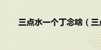 三點水一個丁念啥(三點水一個丁)