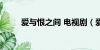 愛與恨之間 電視劇(愛與恨之間)