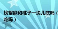 螃蟹能和桃子一塊兒吃嗎(螃蟹和桃子能一起吃嗎)
