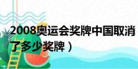 2008奧運會獎牌中國取消(2008奧運會取消了多少獎牌)