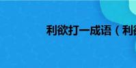 利欲打一成語(利欲成語)