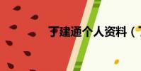 丁建通個人資料(丁建通)