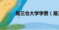 易三倉大學學費(易三倉大學)