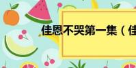 佳恩不哭第一集(佳恩不哭)