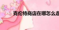 克倫特商店在哪怎么走(克倫特)
