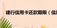 建行信用卡還款期限(信用卡還款期限)