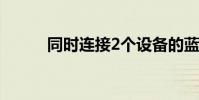 同時連接2個設備的藍牙(同時)