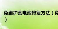 免維護蓄電池修復方法(免維護電瓶能加液嗎)