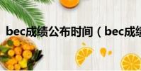 bec成績公布時間(bec成績什么時候出來)