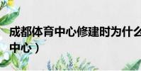 成都體育中心修建時為什么沒發現(成都體育中心)