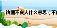 褚國不良人什么意思(不良人什么意思)