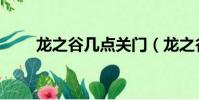 龍之谷幾點關門(龍之谷幾點刷新)