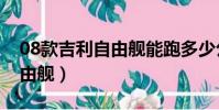 08款吉利自由艦能跑多少公里(08款吉利自由艦)