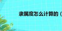 隸屬度怎么計算的(隸屬度)