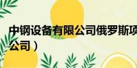 中鋼設備有限公司俄羅斯項目(中鋼設備有限公司)
