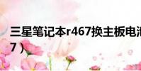 三星筆記本r467換主板電池(三星筆記本r467)