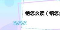 銫怎么讀(鋁怎么讀)