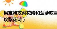 果寶特攻梨花詩和菠蘿吹雪是官配嗎(果寶特攻梨花詩)