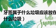 牙簽屬于什么垃圾應該放在什么桶里(牙簽是什么垃圾)