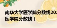 南華大學醫學院分數線2020貼吧(南華大學醫學院分數線)