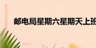 郵電局星期六星期天上班嗎(郵電局)