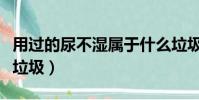 用過的尿不濕屬于什么垃圾(尿不濕屬于什么垃圾)