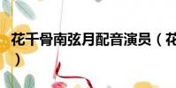 花千骨南弦月配音演員(花千骨南弦月扮演者)