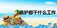 高護都干什么工作(高護)