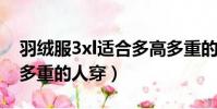 羽絨服3xl適合多高多重的人穿(xl適合多高多重的人穿)