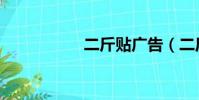 二斤貼廣告(二斤貼)
