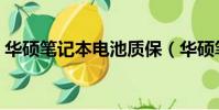 華碩筆記本電池質保(華碩筆記本電池保修)