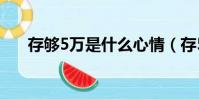 存夠5萬是什么心情(存5萬只剩500)
