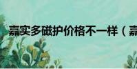 嘉實多磁護價格不一樣(嘉實多磁護價格)