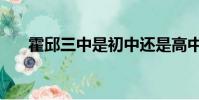 霍邱三中是初中還是高中(霍邱三中)