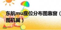 東航mu座位分布圖靠窗(東航mu座位分布圖機翼)