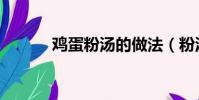 雞蛋粉湯的做法(粉湯的做法)