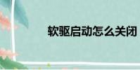 軟驅啟動怎么關閉(軟驅)