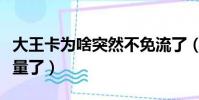 大王卡為啥突然不免流了(大王卡突然不免流量了)