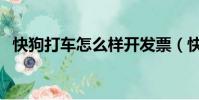 快狗打車怎么樣開發票(快狗打車怎么樣)