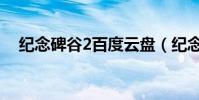 紀念碑谷2百度云盤(紀念碑谷2百度云)
