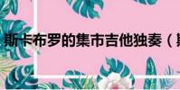 斯卡布羅的集市吉他獨奏(斯卡布羅的集市)