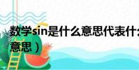 數學sin是什么意思代表什么(數學sin是什么意思)